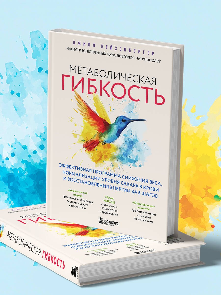Книга Вейзенбергер Дж.: Вейзенбергер Дж.: Метаболическая гибкость. Эффективная программа снижения веса, нормализации уровня сахара в крови и восстановления энергии купить,NaN