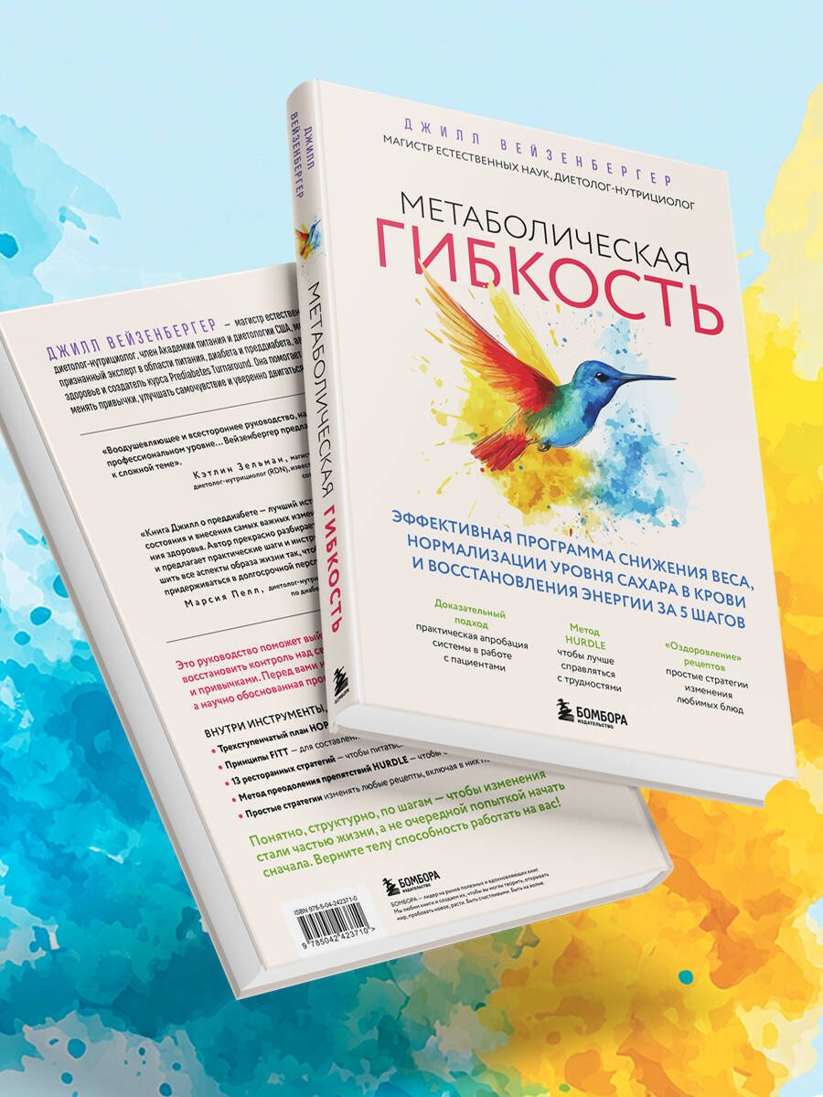Книга Вейзенбергер Дж.: Вейзенбергер Дж.: Метаболическая гибкость. Эффективная программа снижения веса, нормализации уровня сахара в крови и восстановления энергии купить,NaN