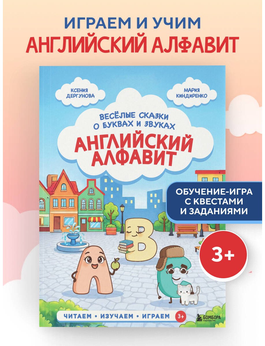 Книга Дергунова К. Н., Киндиренко М. В.: Английский алфавит. Весёлые сказки о буквах и звуках купить,NaN