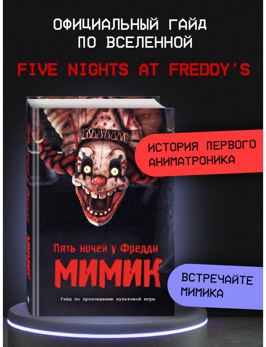 Книга Гулина Л. С.: Пять ночей у Фредди. Мимик. Гайд по прохождению культовой игры купить,NaN