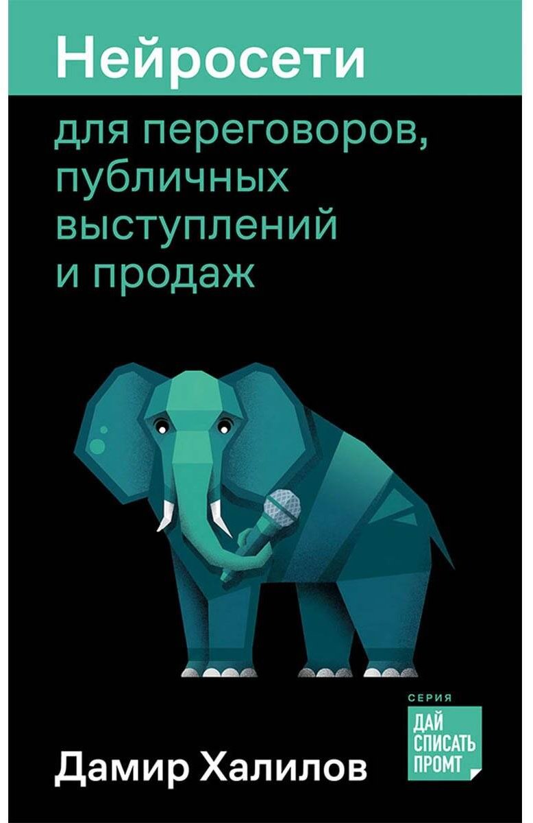 Книга Халилов Д.: Халилов Д.: Нейросети для переговоров, публичных выступлений и продаж купить,NaN