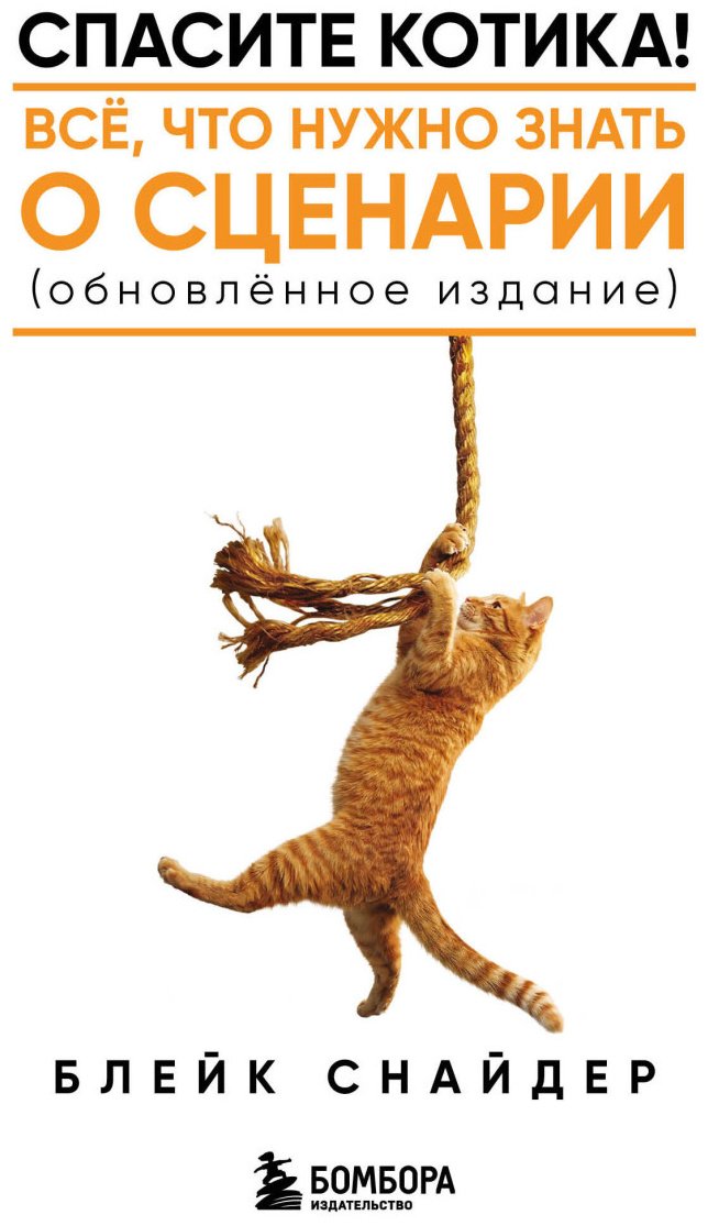 Книга Снайдер Б.: Спасите котика! Все, что нужно знать о сценарии (обновленное издание) купить,NaN