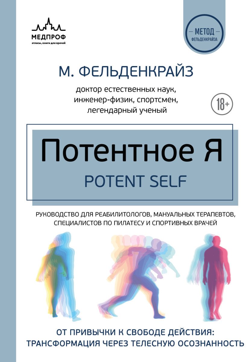 Книга Фельденкрайз М: Потентное Я купить,NaN