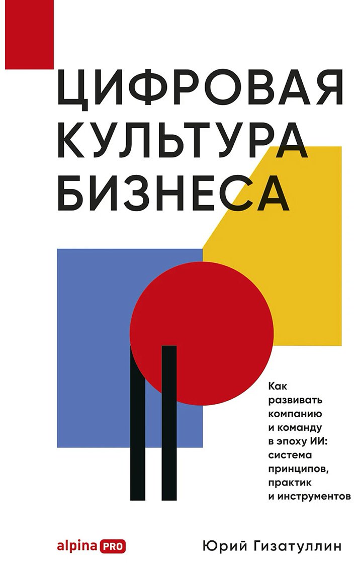 Книга Гизатуллин Ю.: Гизатуллин Ю.: Цифровая культура бизнеса. Как развивать компанию и команду в эпоху ИИ: система принципов, практик и инструментов купить,NaN