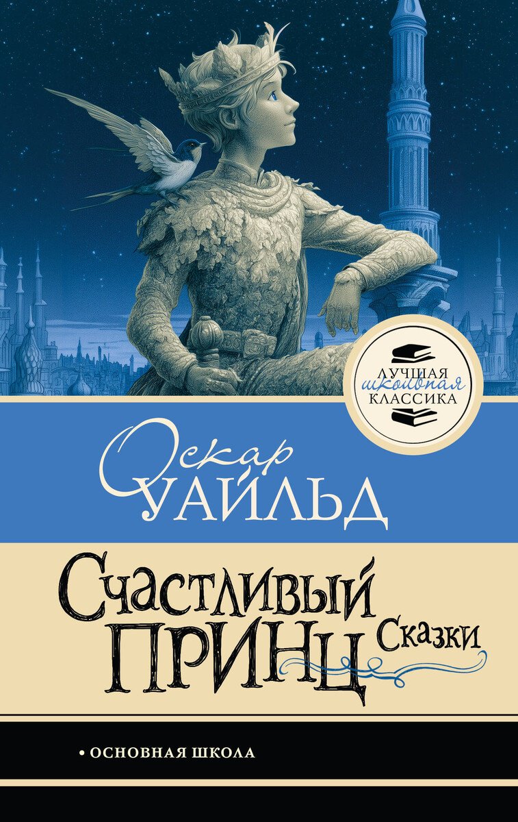 Книга Уайльд О.: Уайльд О.: Счастливый принц. Сказки купить,NaN