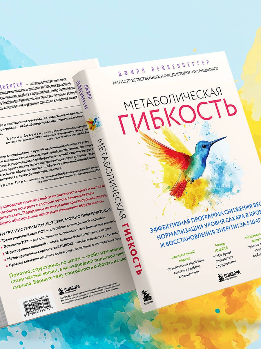 Книга Вейзенбергер Дж.: Вейзенбергер Дж.: Метаболическая гибкость. Эффективная программа снижения веса, нормализации уровня сахара в крови и восстановления энергии купить,NaN