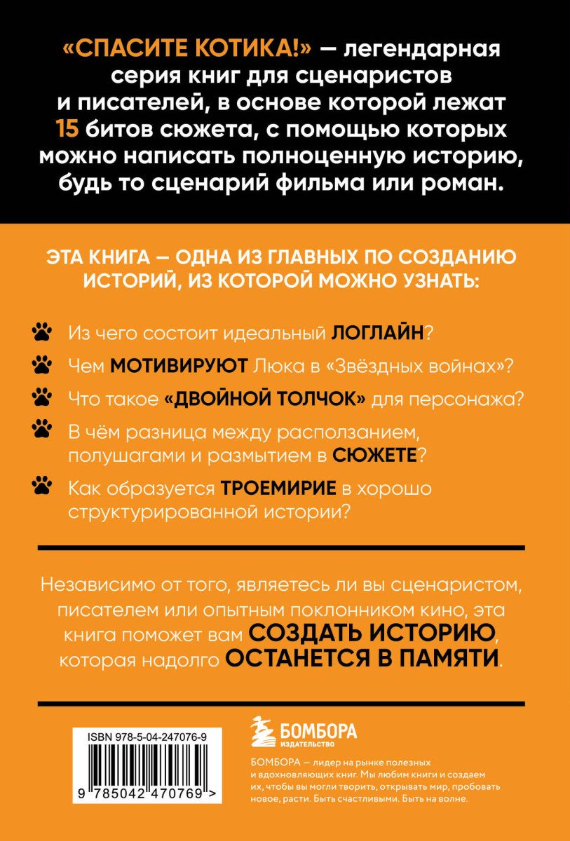 Книга Снайдер Б.: Спасите котика! Все, что нужно знать о сценарии (обновленное издание) купить,NaN
