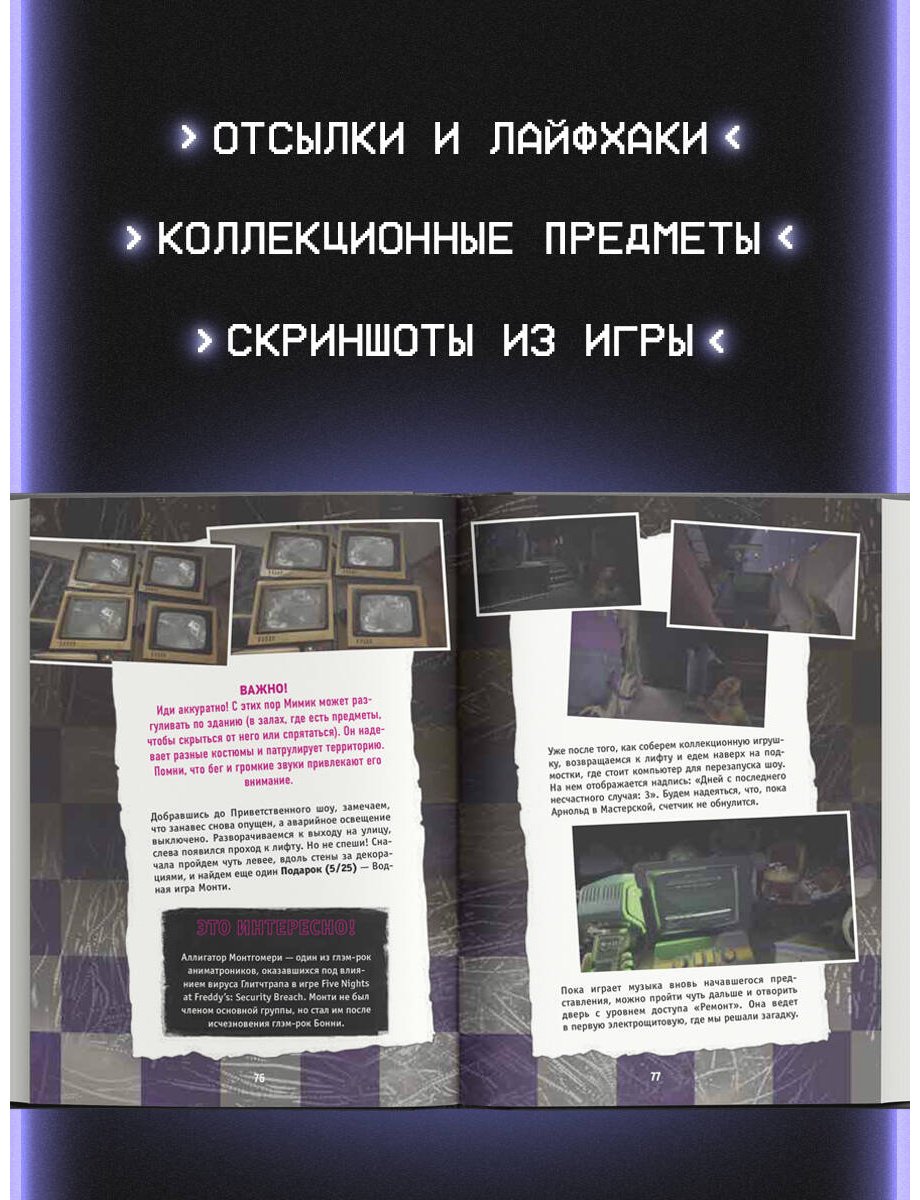 Книга Гулина Л. С.: Пять ночей у Фредди. Мимик. Гайд по прохождению культовой игры купить,NaN