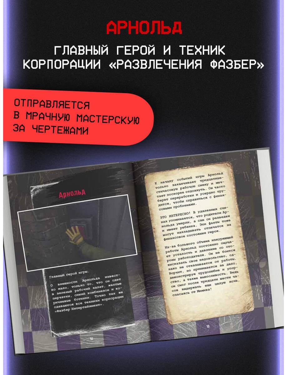 Книга Гулина Л. С.: Пять ночей у Фредди. Мимик. Гайд по прохождению культовой игры купить,NaN