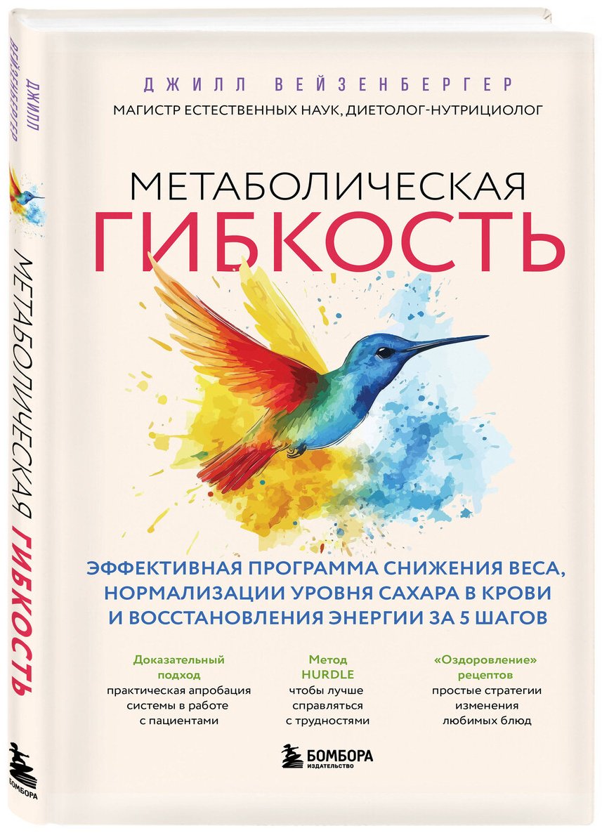 Книга Вейзенбергер Дж.: Вейзенбергер Дж.: Метаболическая гибкость. Эффективная программа снижения веса, нормализации уровня сахара в крови и восстановления энергии купить,NaN