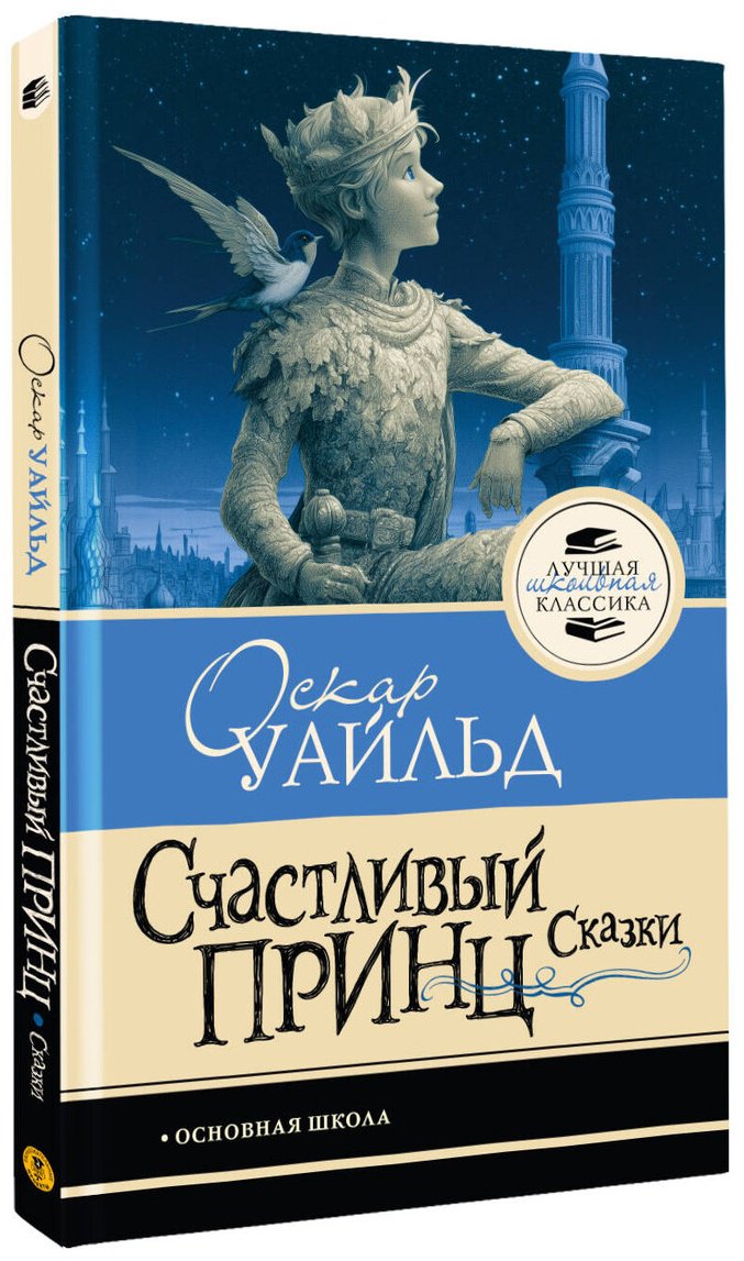 Книга Уайльд О.: Уайльд О.: Счастливый принц. Сказки купить,NaN
