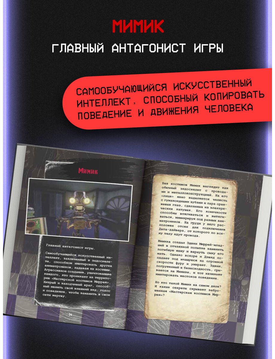 Книга Гулина Л. С.: Пять ночей у Фредди. Мимик. Гайд по прохождению культовой игры купить,NaN
