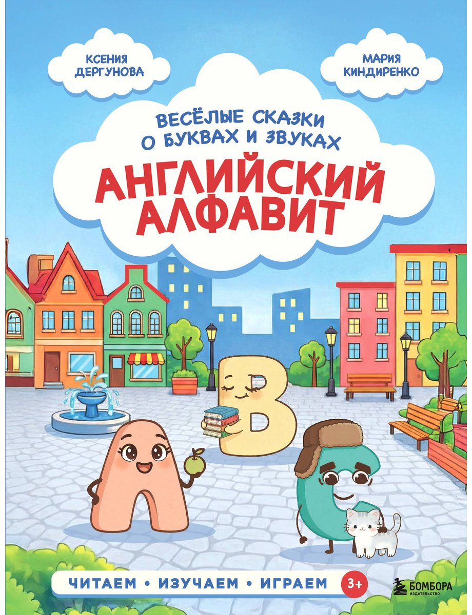 Книга Дергунова К. Н., Киндиренко М. В.: Английский алфавит. Весёлые сказки о буквах и звуках купить,NaN