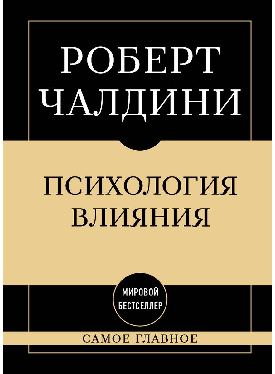 Книга Чалдини Р.: Психология влияния купить,NaN