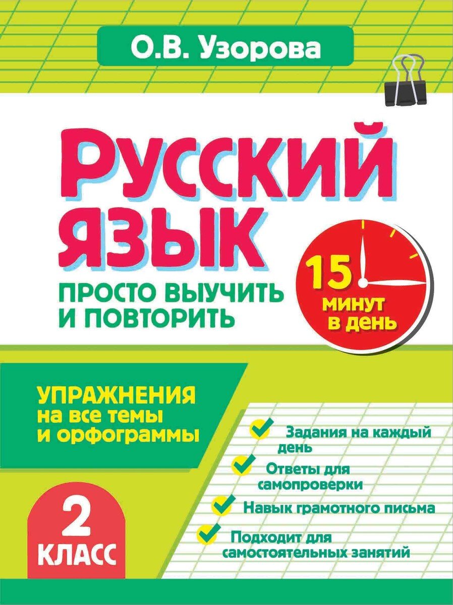 Пособие Узорова О. В.: Русский язык. 2 класс. Просто выучить и повторить купить,NaN