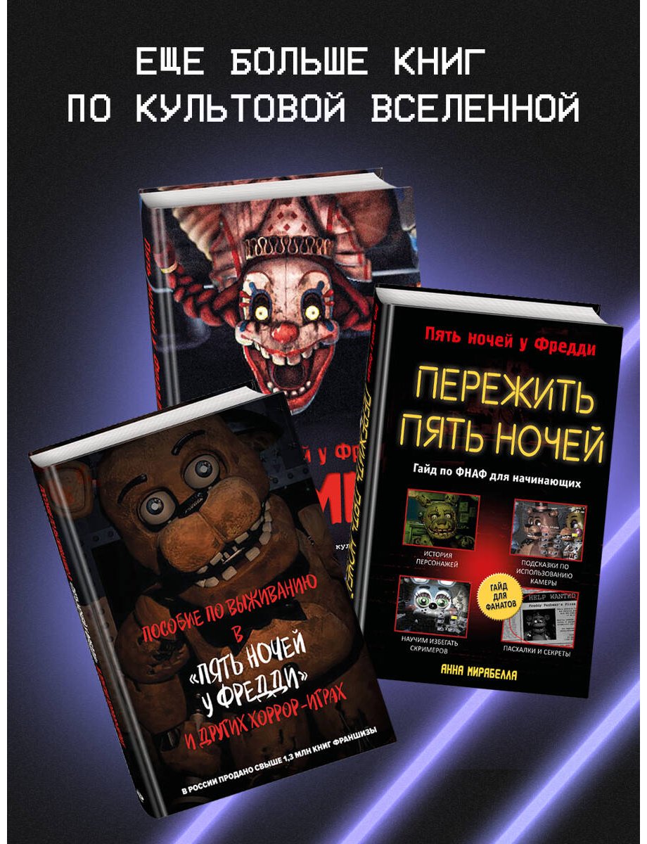 Книга Гулина Л. С.: Пять ночей у Фредди. Мимик. Гайд по прохождению культовой игры купить,NaN