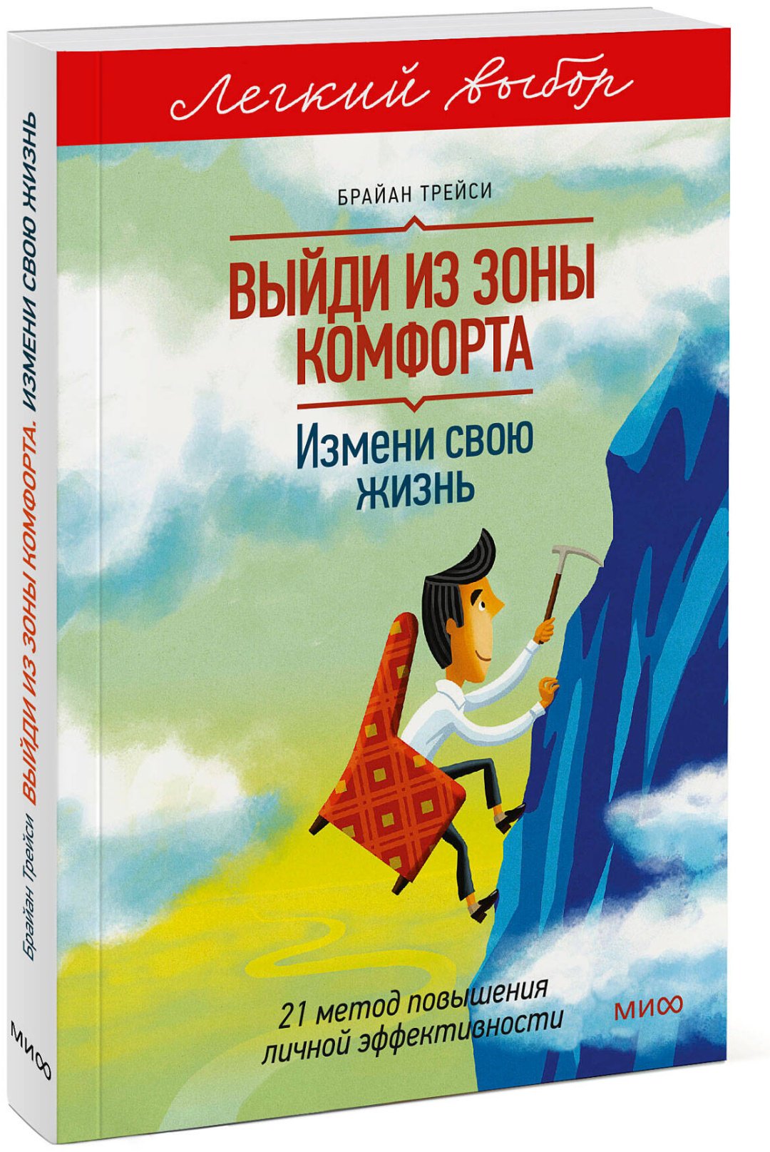 Книга Трейси Б.: Трейси Б.: Выйди из зоны комфорта. Измени свою жизнь купить,NaN