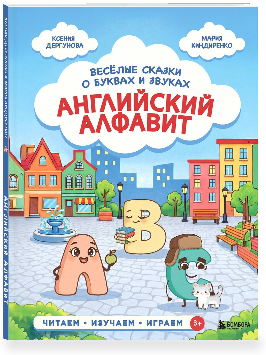 Книга Дергунова К. Н., Киндиренко М. В.: Английский алфавит. Весёлые сказки о буквах и звуках купить,NaN