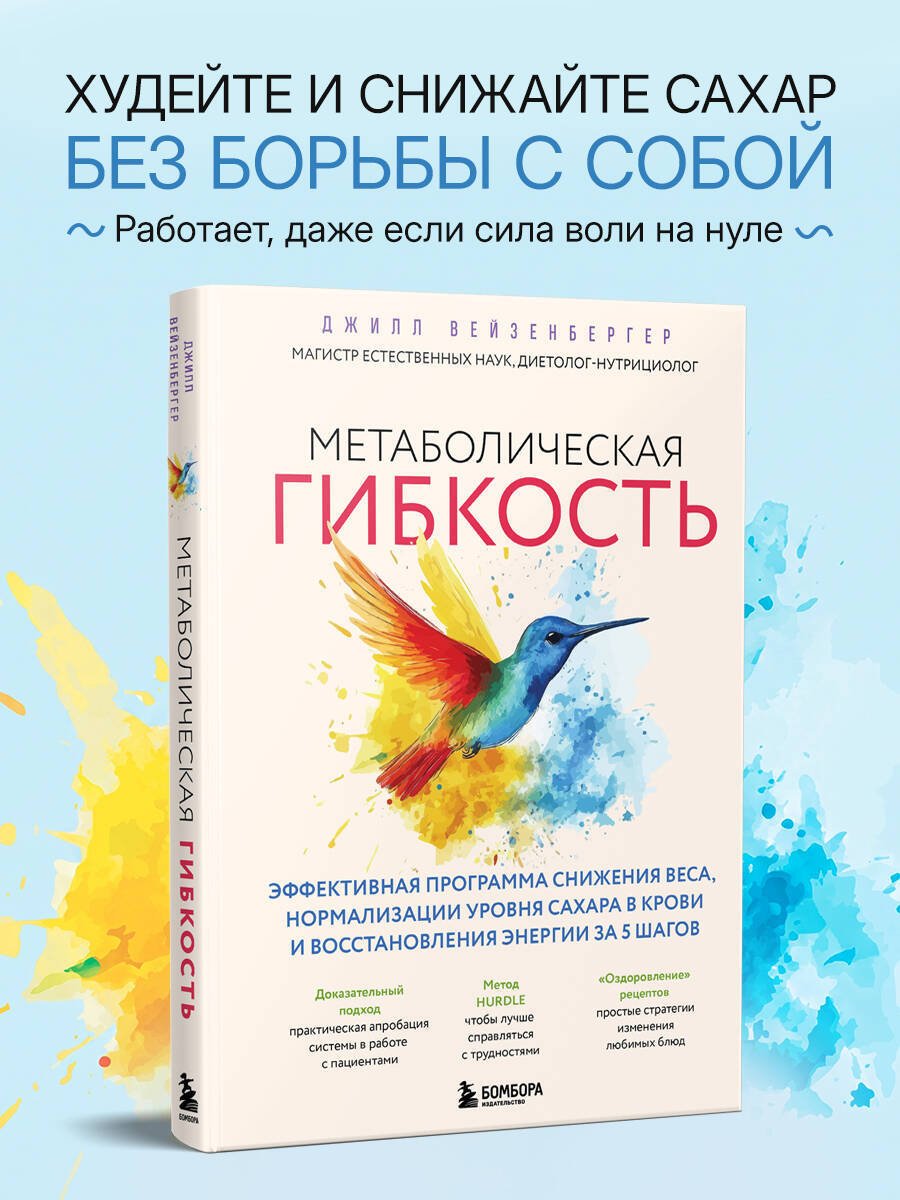 Книга Вейзенбергер Дж.: Вейзенбергер Дж.: Метаболическая гибкость. Эффективная программа снижения веса, нормализации уровня сахара в крови и восстановления энергии купить,NaN