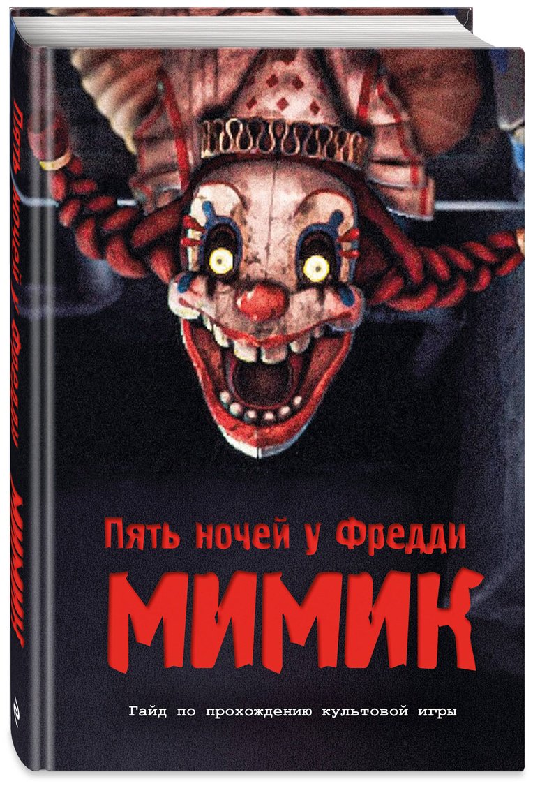 Книга Гулина Л. С.: Пять ночей у Фредди. Мимик. Гайд по прохождению культовой игры купить,NaN