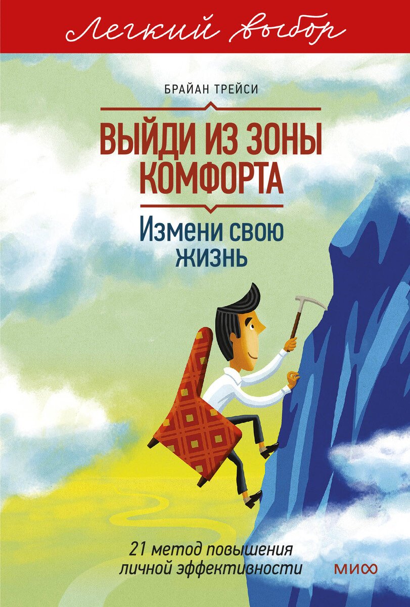 Книга Трейси Б.: Трейси Б.: Выйди из зоны комфорта. Измени свою жизнь купить,NaN