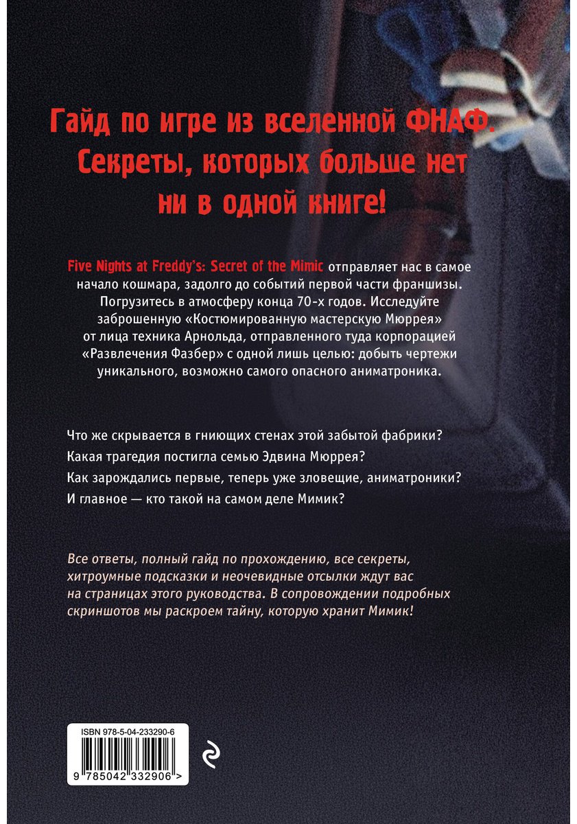 Книга Гулина Л. С.: Пять ночей у Фредди. Мимик. Гайд по прохождению культовой игры купить,NaN