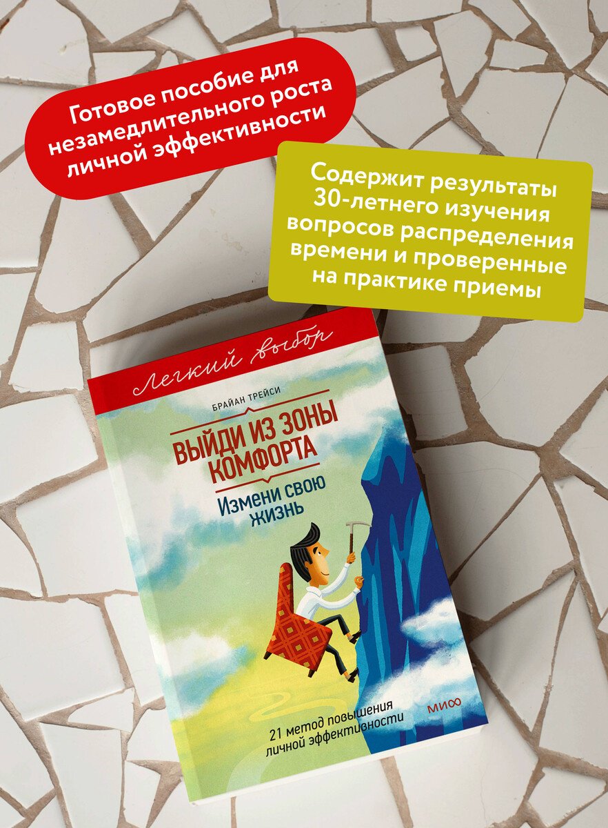 Книга Трейси Б.: Трейси Б.: Выйди из зоны комфорта. Измени свою жизнь купить,NaN