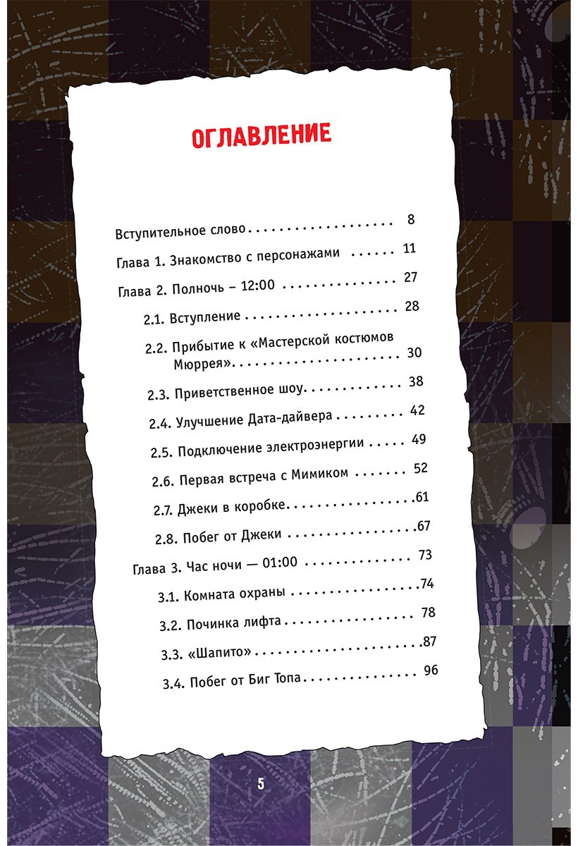 Книга Гулина Л. С.: Пять ночей у Фредди. Мимик. Гайд по прохождению культовой игры купить,NaN