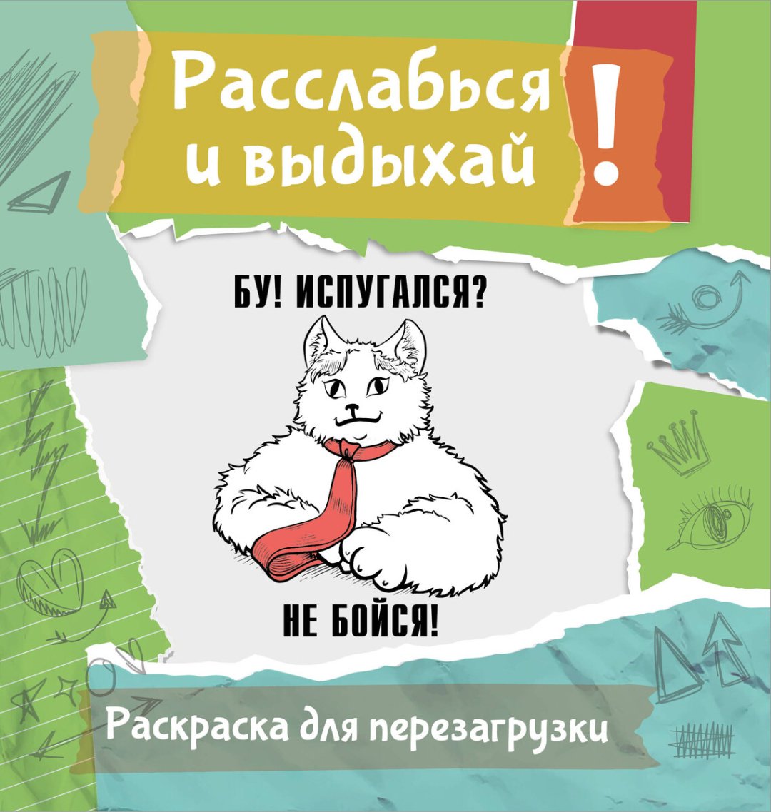 Книга Нет автора: Бу! Испугался Не бойся! Разукрась, порви, перезагрузи себя купить,NaN