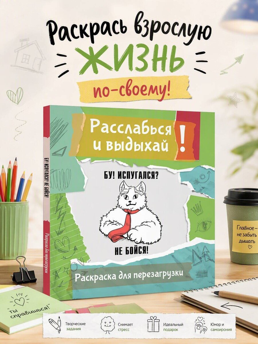 Книга Нет автора: Бу! Испугался Не бойся! Разукрась, порви, перезагрузи себя купить,NaN