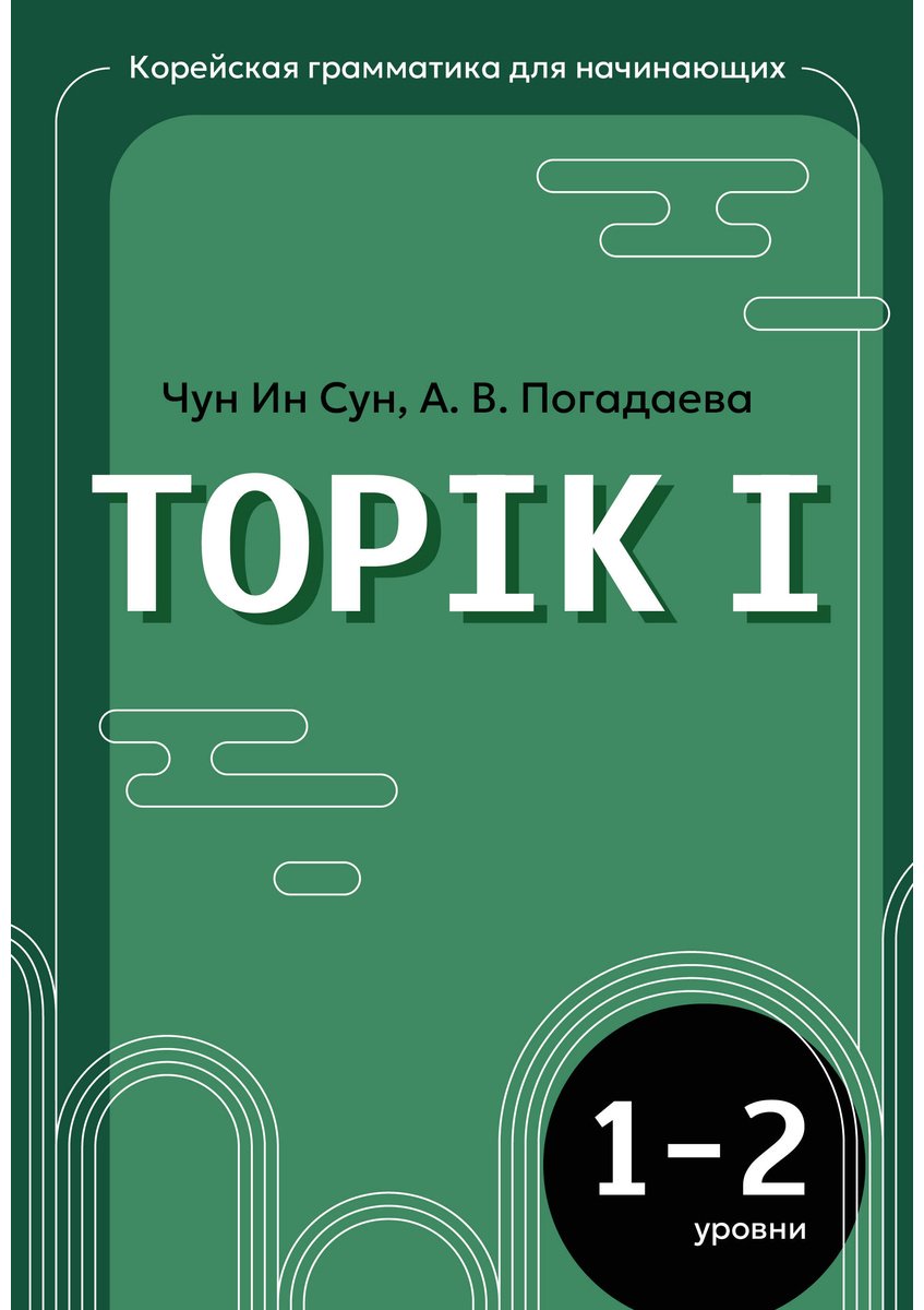 Пособие Погадаева А. В., Чун Ин Сун: Чун Ин Сун, Погадаева А. В.: Корейская грамматика для начинающих. Уровни TOPIK I 1-2 купить,NaN