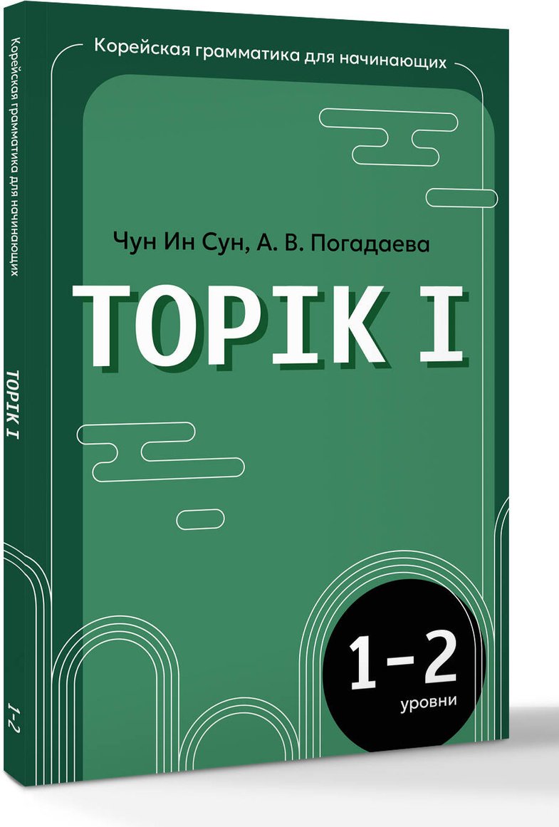 Пособие Погадаева А. В., Чун Ин Сун: Чун Ин Сун, Погадаева А. В.: Корейская грамматика для начинающих. Уровни TOPIK I 1-2 купить,NaN