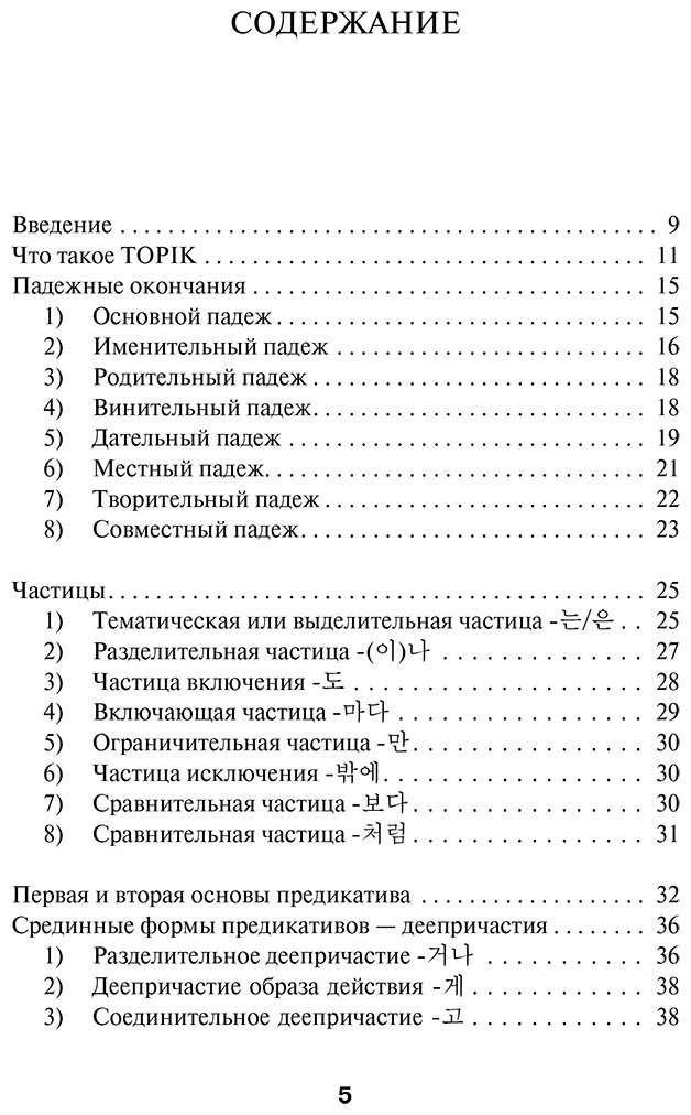 Пособие Погадаева А. В., Чун Ин Сун: Чун Ин Сун, Погадаева А. В.: Корейская грамматика для начинающих. Уровни TOPIK I 1-2 купить,NaN