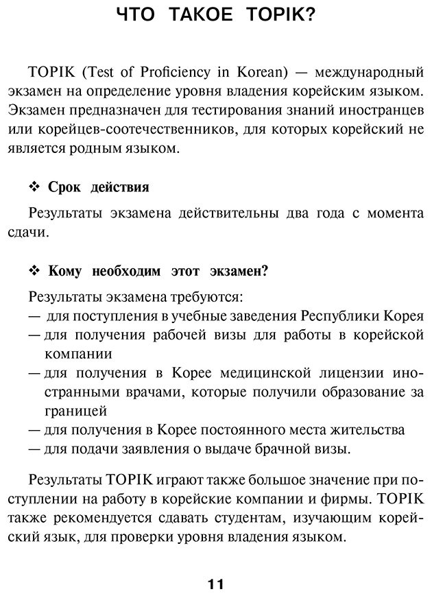 Пособие Погадаева А. В., Чун Ин Сун: Чун Ин Сун, Погадаева А. В.: Корейская грамматика для начинающих. Уровни TOPIK I 1-2 купить,NaN