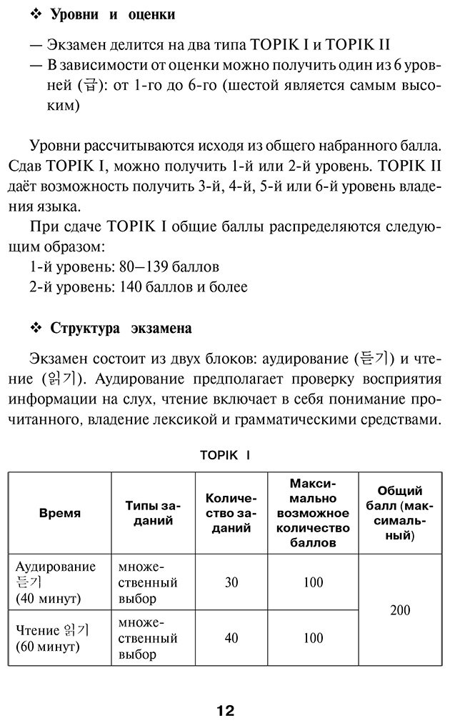 Пособие Погадаева А. В., Чун Ин Сун: Чун Ин Сун, Погадаева А. В.: Корейская грамматика для начинающих. Уровни TOPIK I 1-2 купить,NaN
