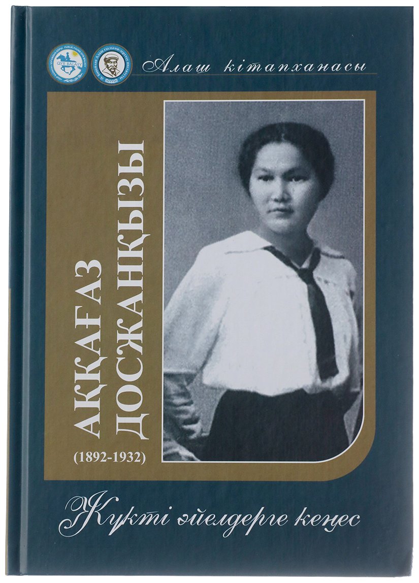 Книга Досжанқызы А.: Жүкті әйелдерге кеңес купить,NaN