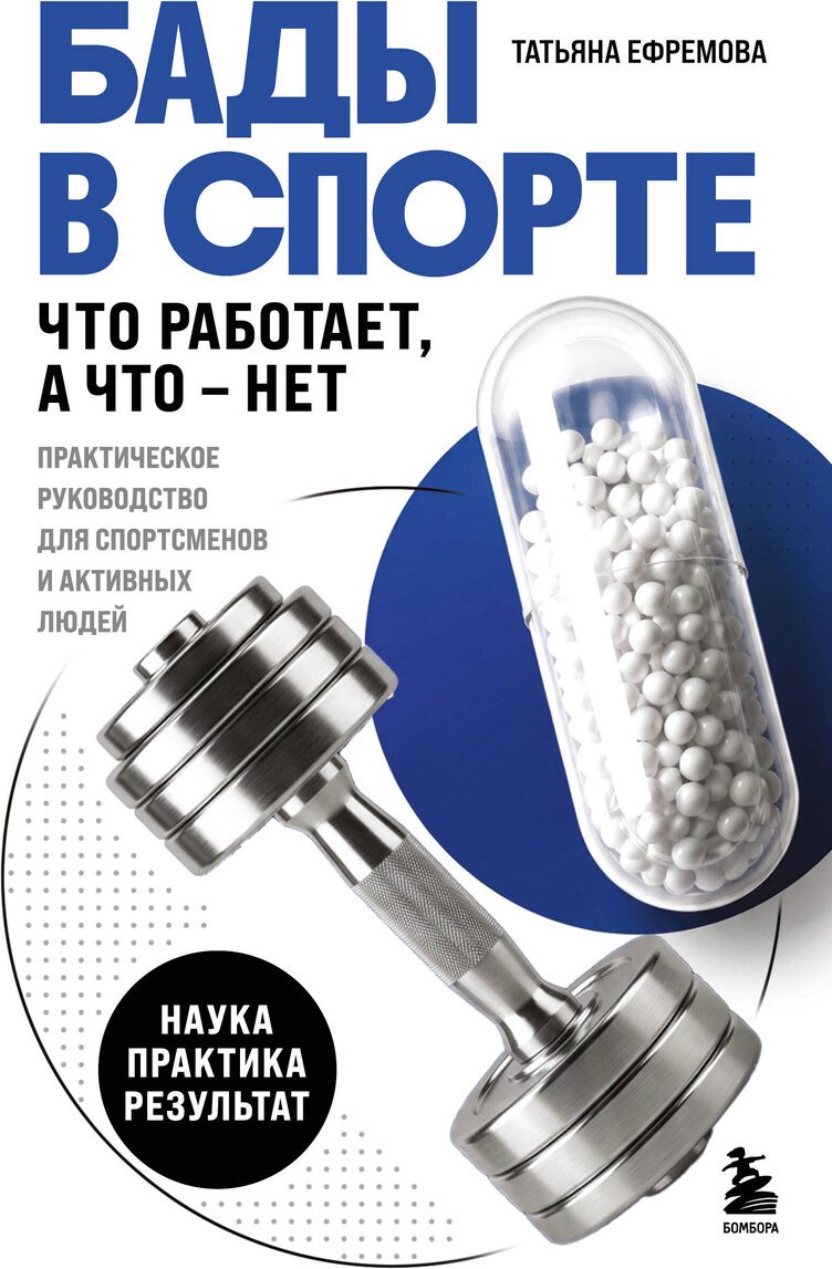 Книга Ефремова Т. А.: БАДы в спорте. Что работает, а что — нет купить,NaN