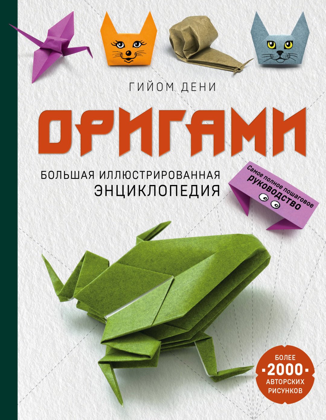 Книга Дени Г.: Оригами. Большая иллюстрированная энциклопедия купить,NaN