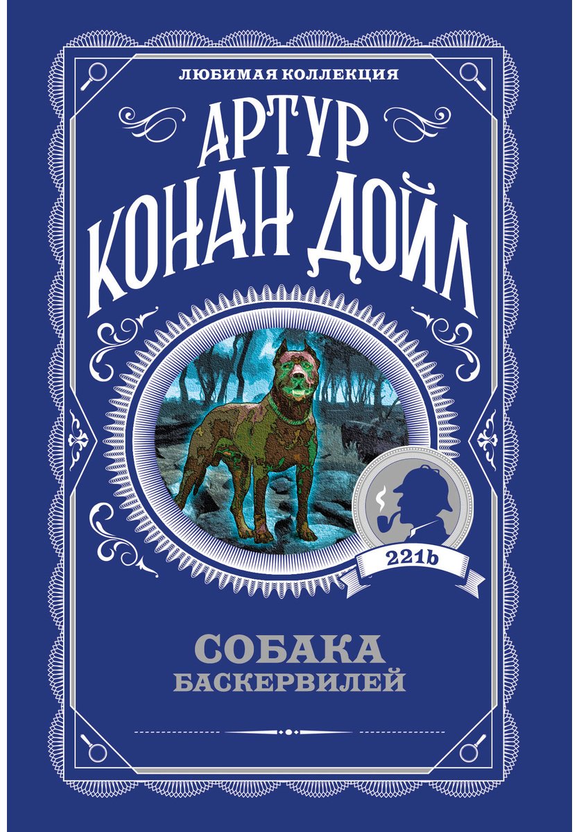 Книга Дойл А.: Собака Баскервилей купить,NaN