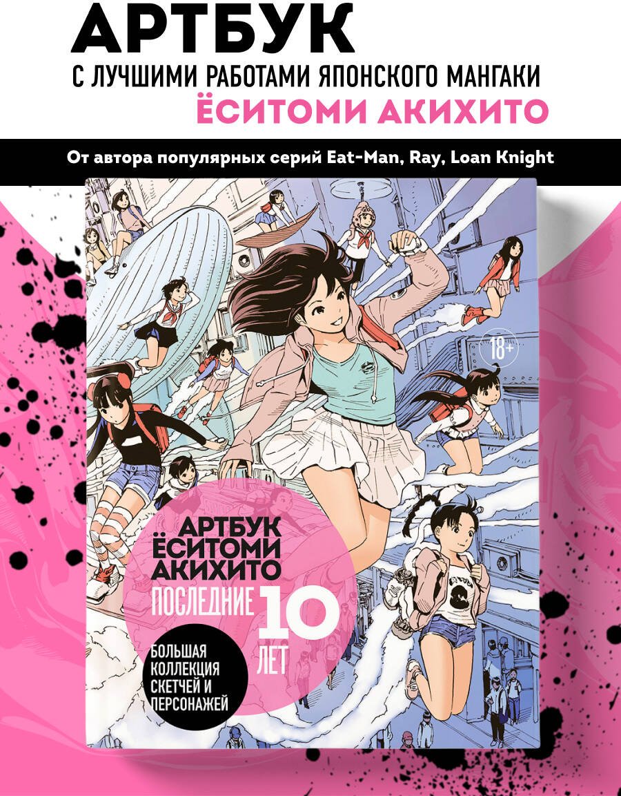 Книга Ёситоми А.: Ёситоми А.: Артбук Ёситоми Акихито. Последние 10 лет. Большая коллекция скетчей и персонажей купить,NaN