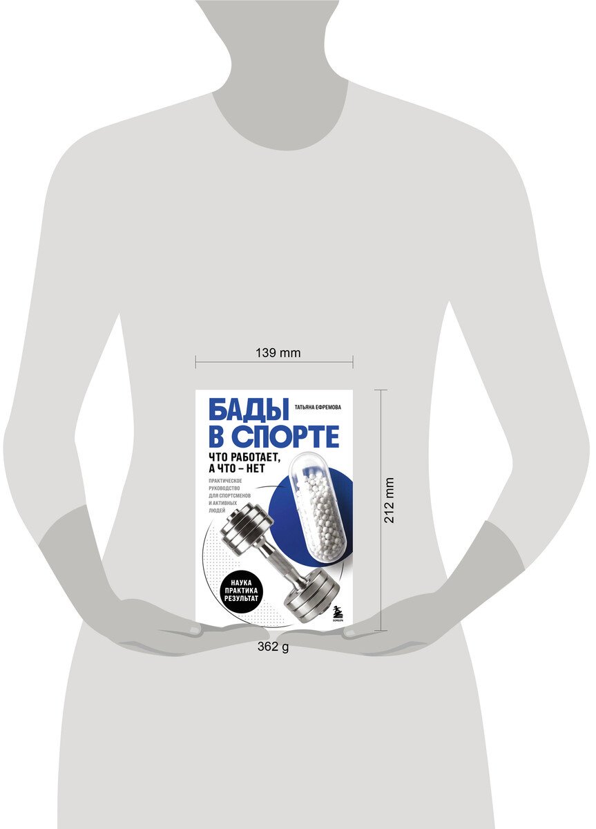 Книга Ефремова Т. А.: БАДы в спорте. Что работает, а что — нет купить,NaN