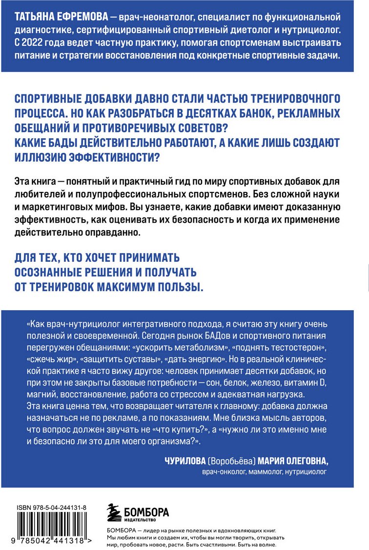 Книга Ефремова Т. А.: БАДы в спорте. Что работает, а что — нет купить,NaN