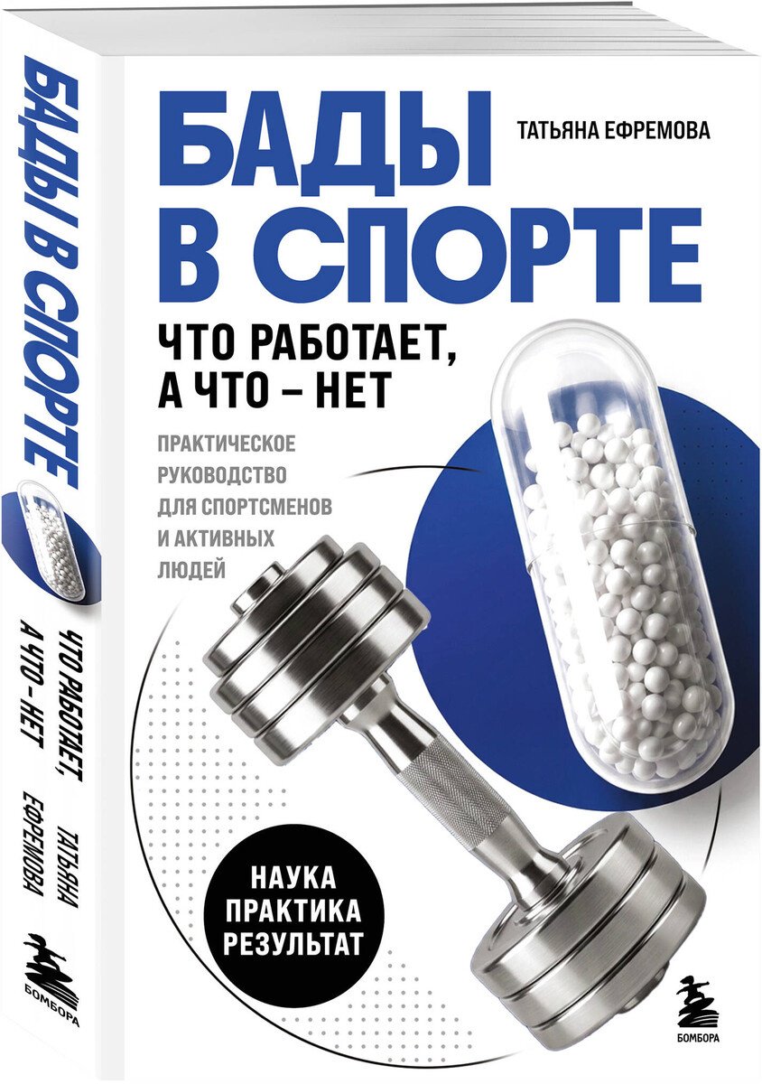 Книга Ефремова Т. А.: БАДы в спорте. Что работает, а что — нет купить,NaN