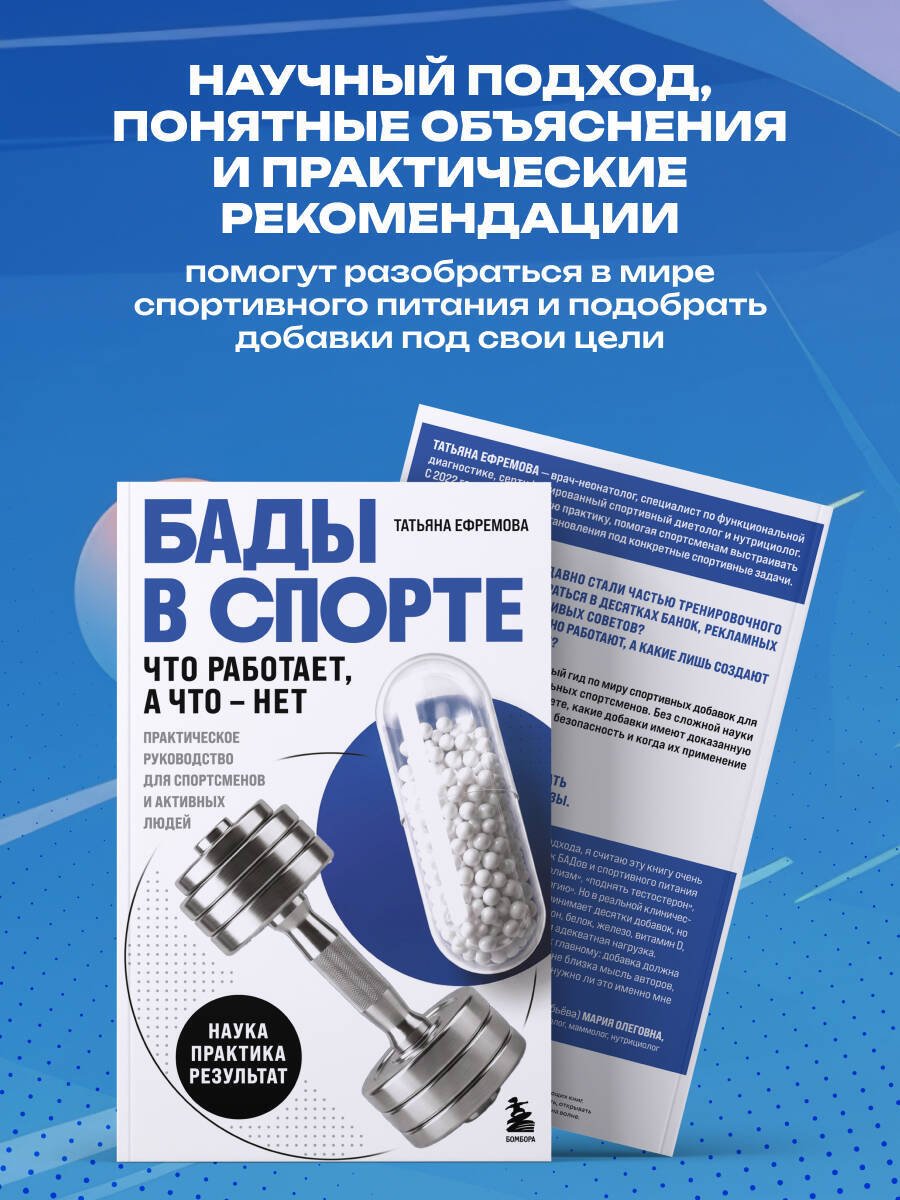 Книга Ефремова Т. А.: БАДы в спорте. Что работает, а что — нет купить,NaN