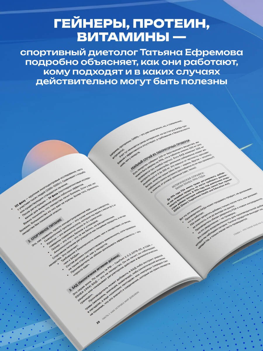 Книга Ефремова Т. А.: БАДы в спорте. Что работает, а что — нет купить,NaN
