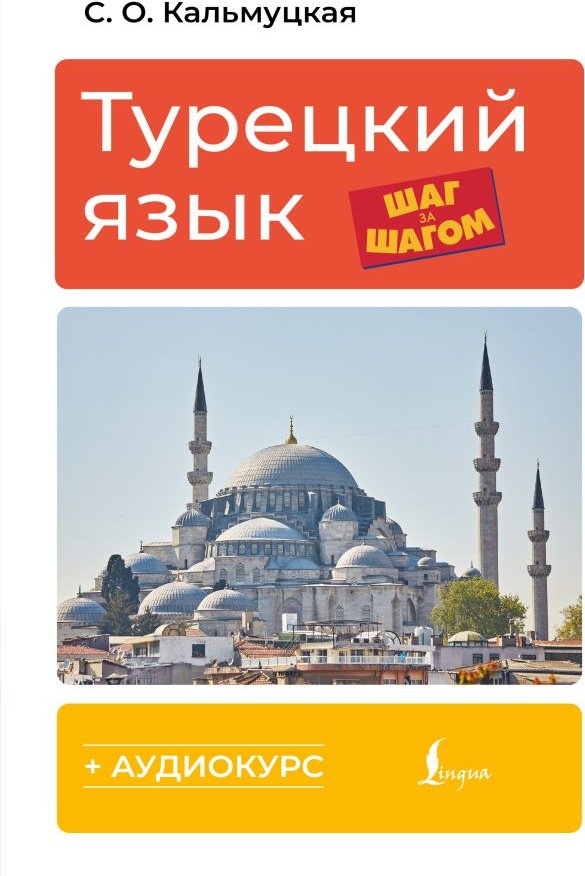 Пособие Кальмуцкая С.О.: Турецкий язык шаг за шагом + аудиокурс купить,NaN