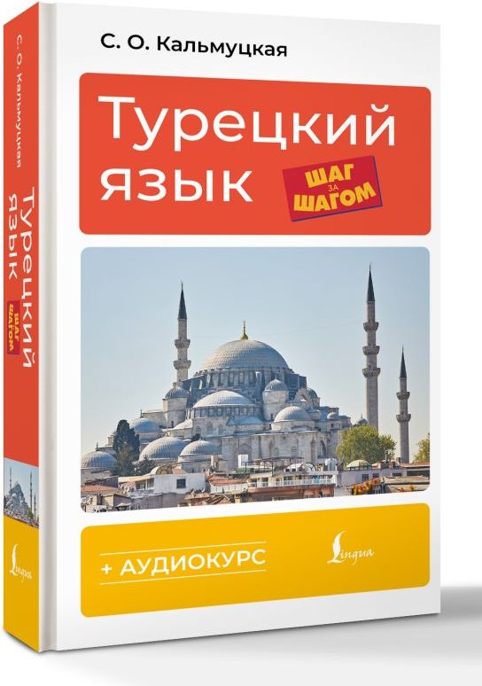 Пособие Кальмуцкая С.О.: Турецкий язык шаг за шагом + аудиокурс купить,NaN