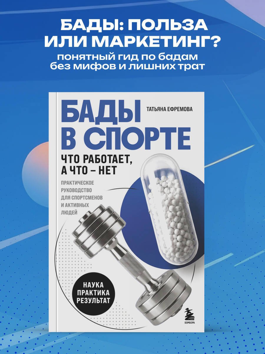 Книга Ефремова Т. А.: БАДы в спорте. Что работает, а что — нет купить,NaN