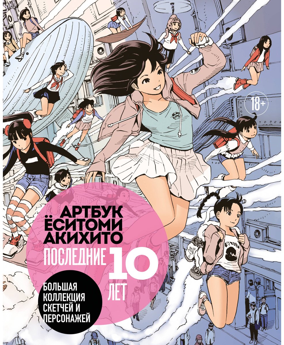 Книга Ёситоми А.: Ёситоми А.: Артбук Ёситоми Акихито. Последние 10 лет. Большая коллекция скетчей и персонажей купить,NaN