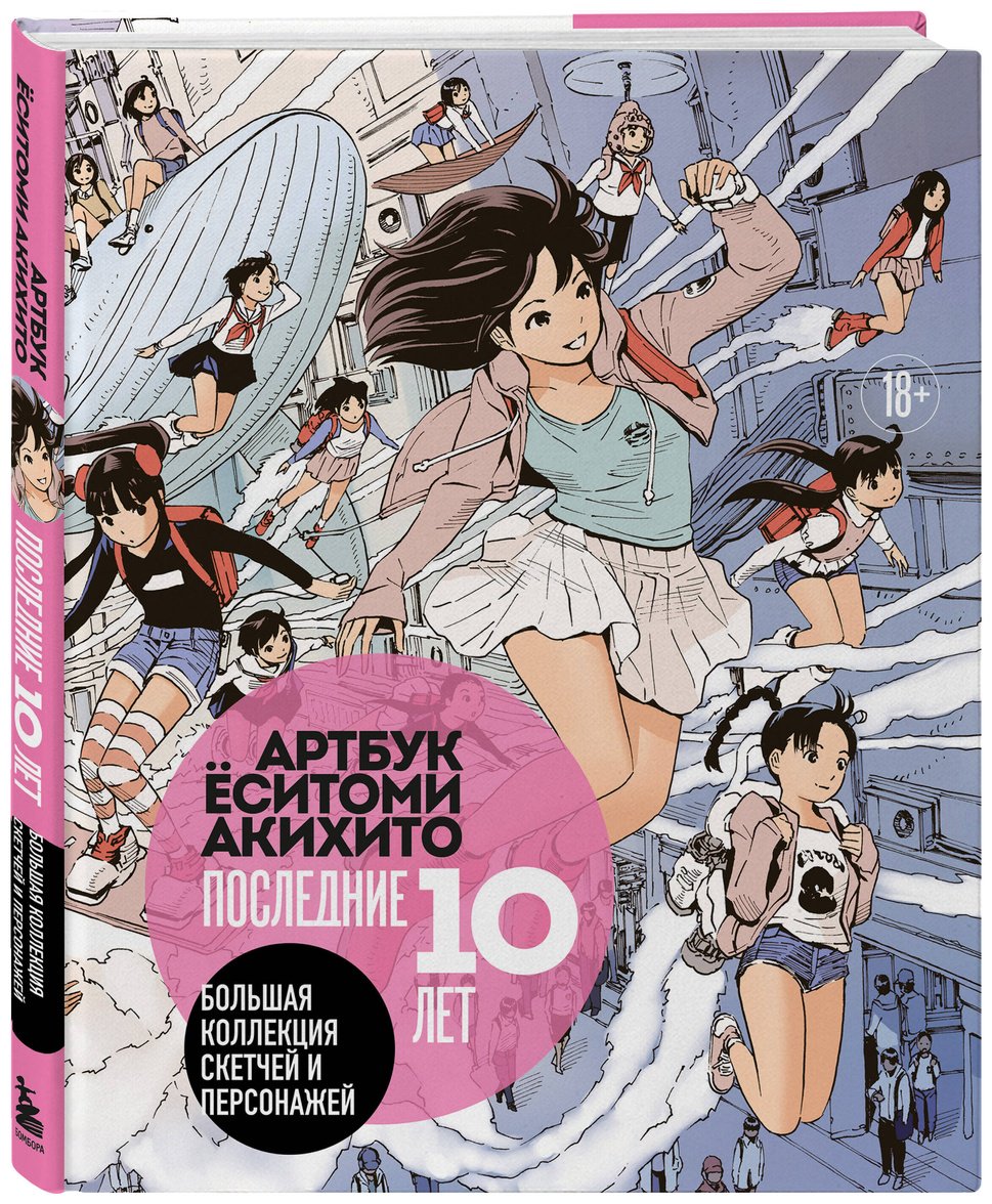 Книга Ёситоми А.: Ёситоми А.: Артбук Ёситоми Акихито. Последние 10 лет. Большая коллекция скетчей и персонажей купить,NaN